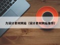 仙桃力设计素材网站（设计素材网站推荐）