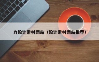 仙桃力设计素材网站（设计素材网站推荐）